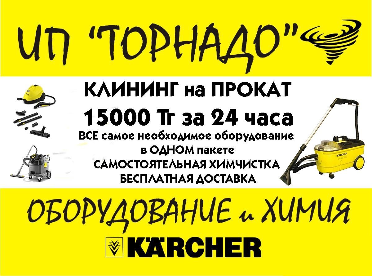 Аренда моющего пылесоса - химчистка напрокат