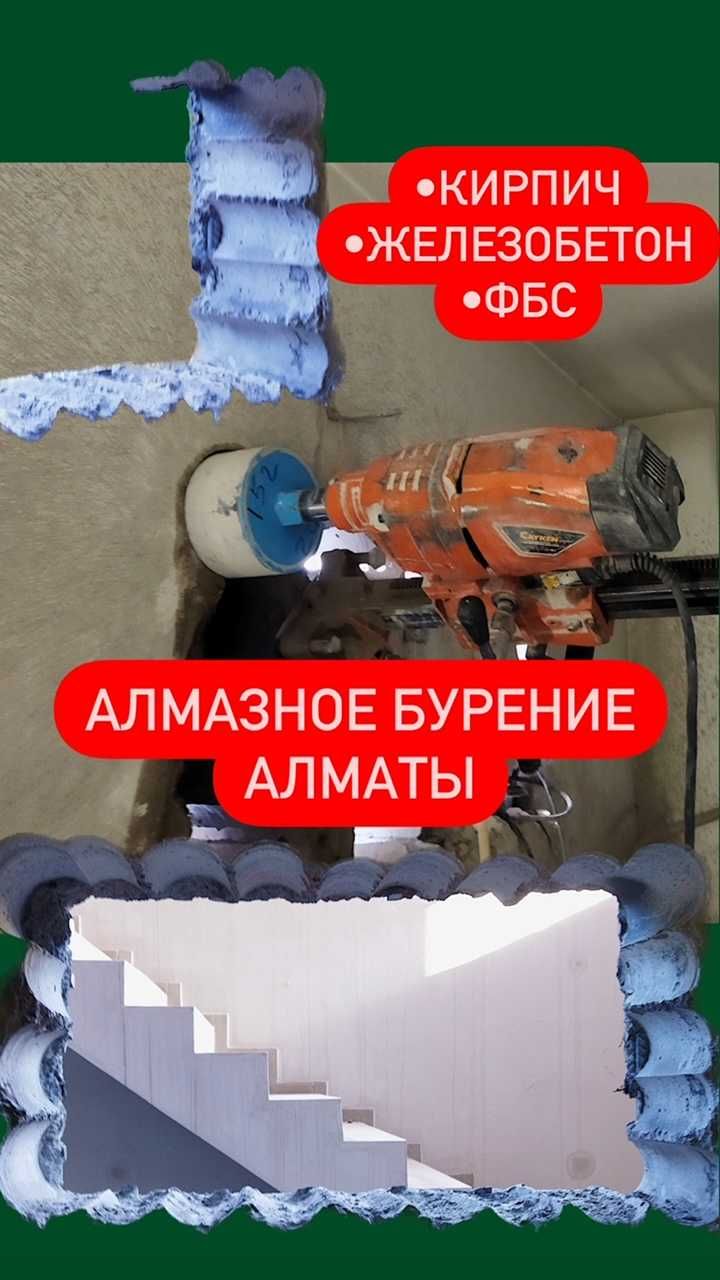 Алмазное сверление от 5000тг, бурение