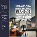 Установка, настройка 4G/3G антенн для усиления интернета в любой район