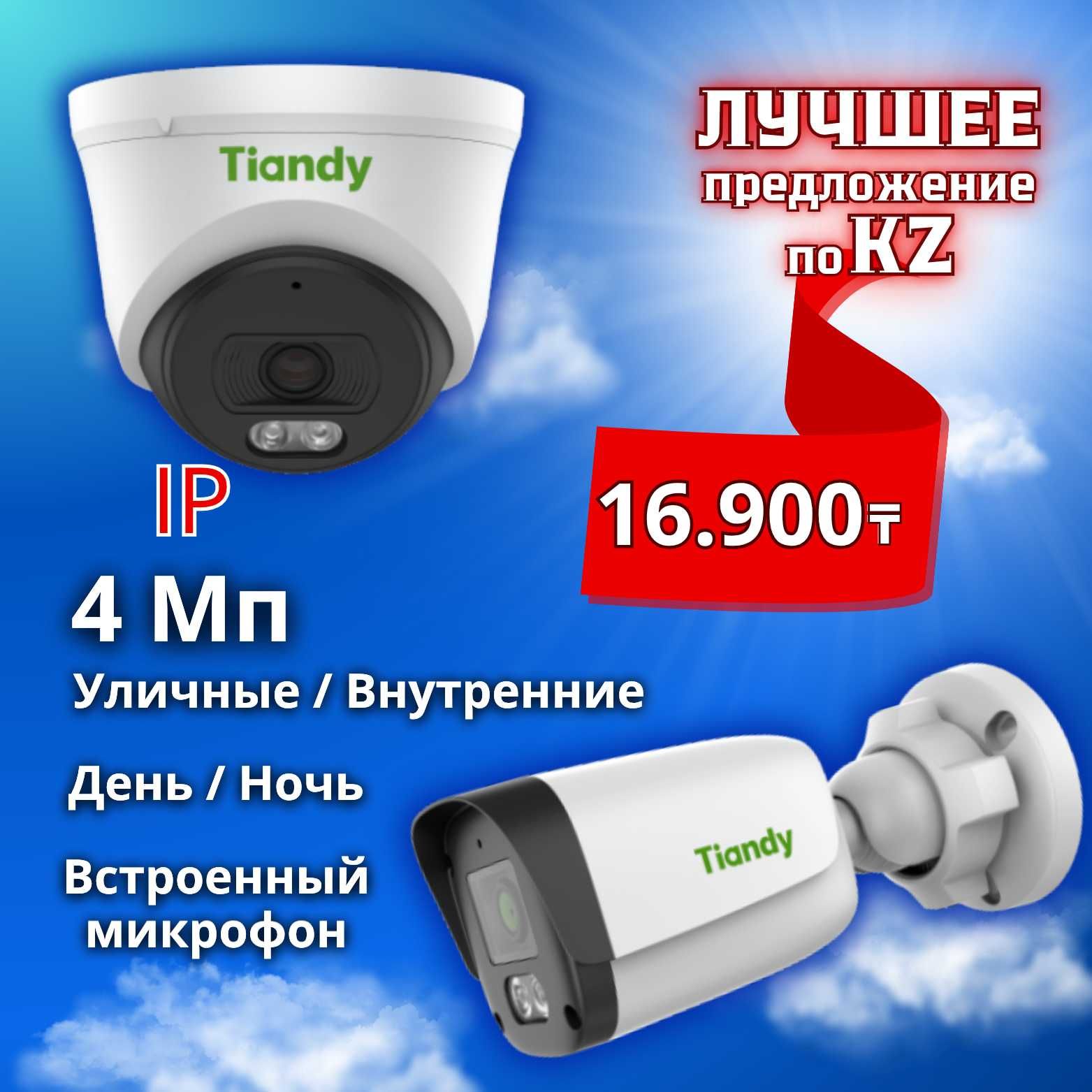 ЛУЧШЕЕ ПРЕДЛОЖЕНИЕ по 4Мп IP-видеокамерам в KZ! Гарантия 2 года!