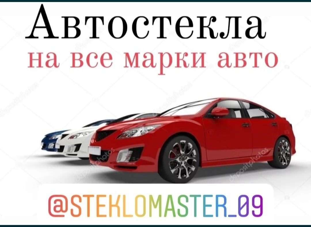 Автостекло всех видов