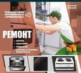 Ремонт электроплит варочной поверхности духовок микроволновок духовки