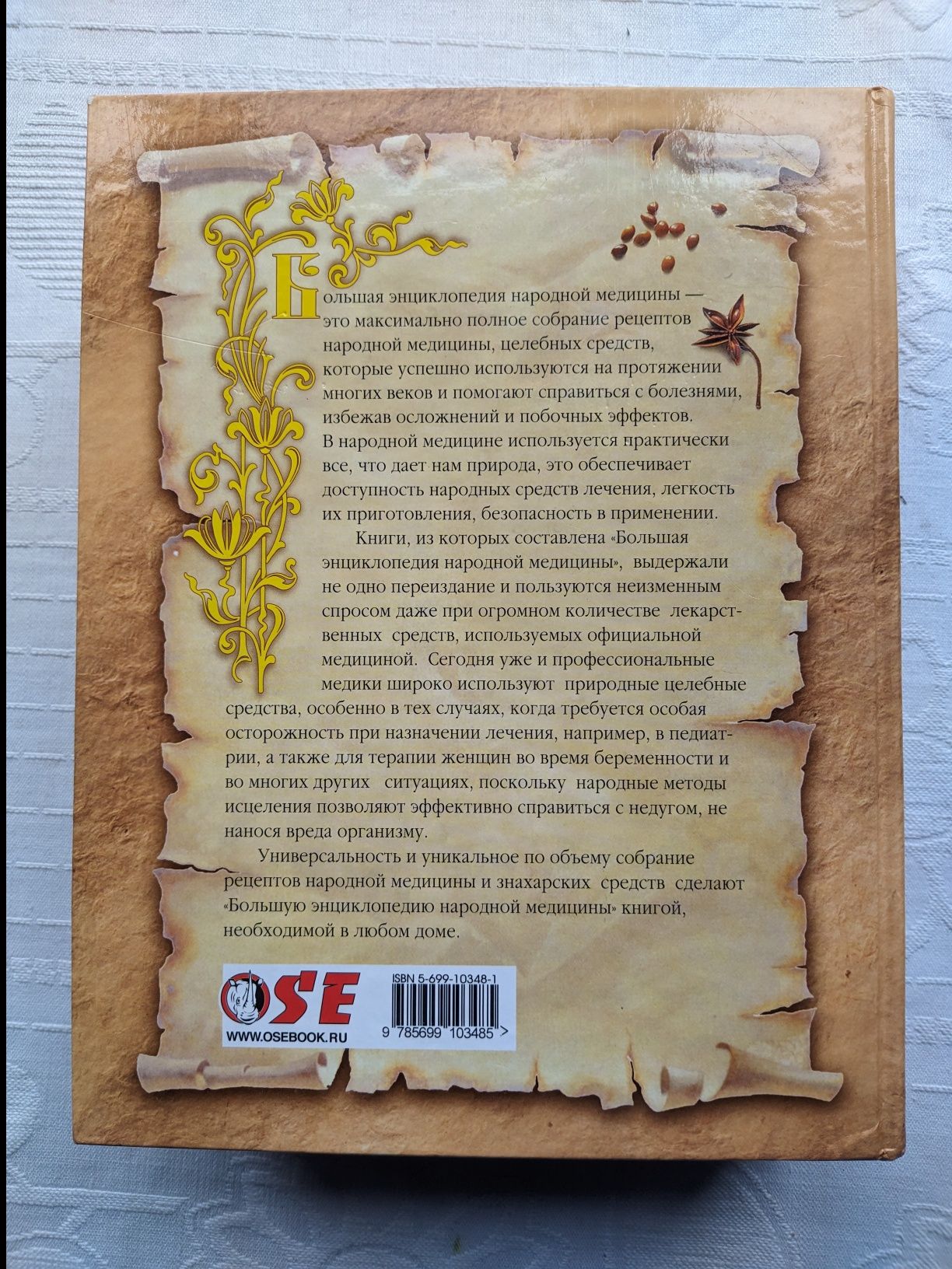 Большая энциклопедия народной медицины