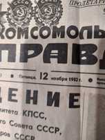 Продам номер газеты "Комсомольская правда" за 1982 год