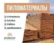 Пиломатериал Сосна Лес Стропила Брус Рейка Агаш Профнастил в Шымкенте