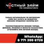 Займ. Деньги под залог. По Казахстану. Инвестор