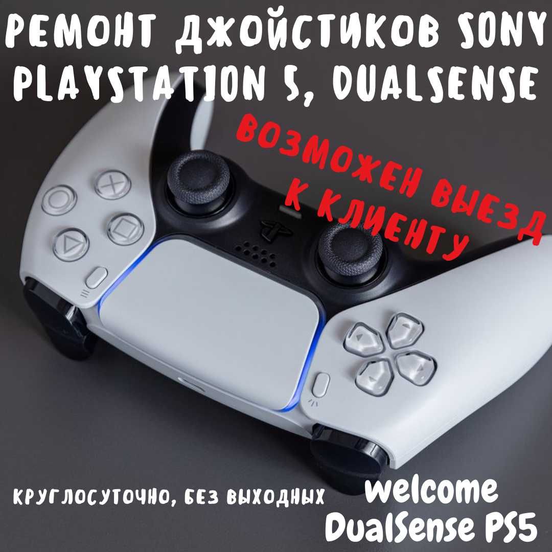 Ремонт джойстиков DualSense PS5, DualShock PS4, XBOX