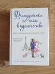 Книга Француженки не спят в одиночестве.  Твердый переплет,  новая