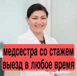 Медсестра капельницы системы Уколы вывод из запоя