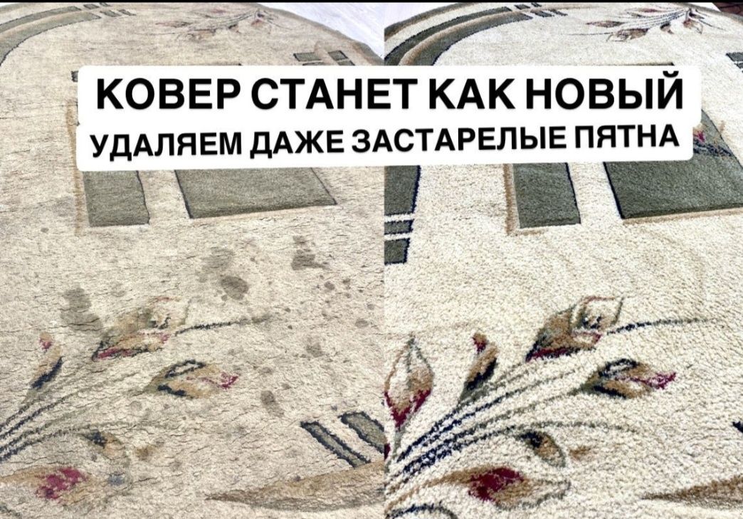 Стирка/Мойка ковров. Химчистка ковров