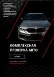 Автоподбор Актобе Автоэксперт Автопроверка