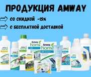 Товары Amway с бесплатной доставкой