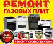 Ремонт газовых плит Установка Подключение Не дорого Газовик Газовщик