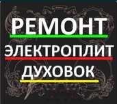 Ремонт электроплит варочных поверхностей духовок духовых шкафов