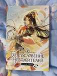 благословение небожителей книга