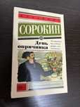 Владимир Сорокин «День опричника»
