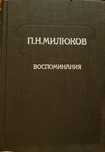 Книга П.Н. Милюков "Воспоминания"