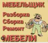 Мебельщик сборка и разборка ремонт мебели упаковка