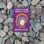 Подсознание может все книга . В книжном формате..