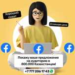Покажу ваше предложение на аудитории в 800.000 Казахстанцев!