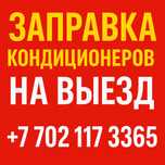 Заправка авто кондиционеров