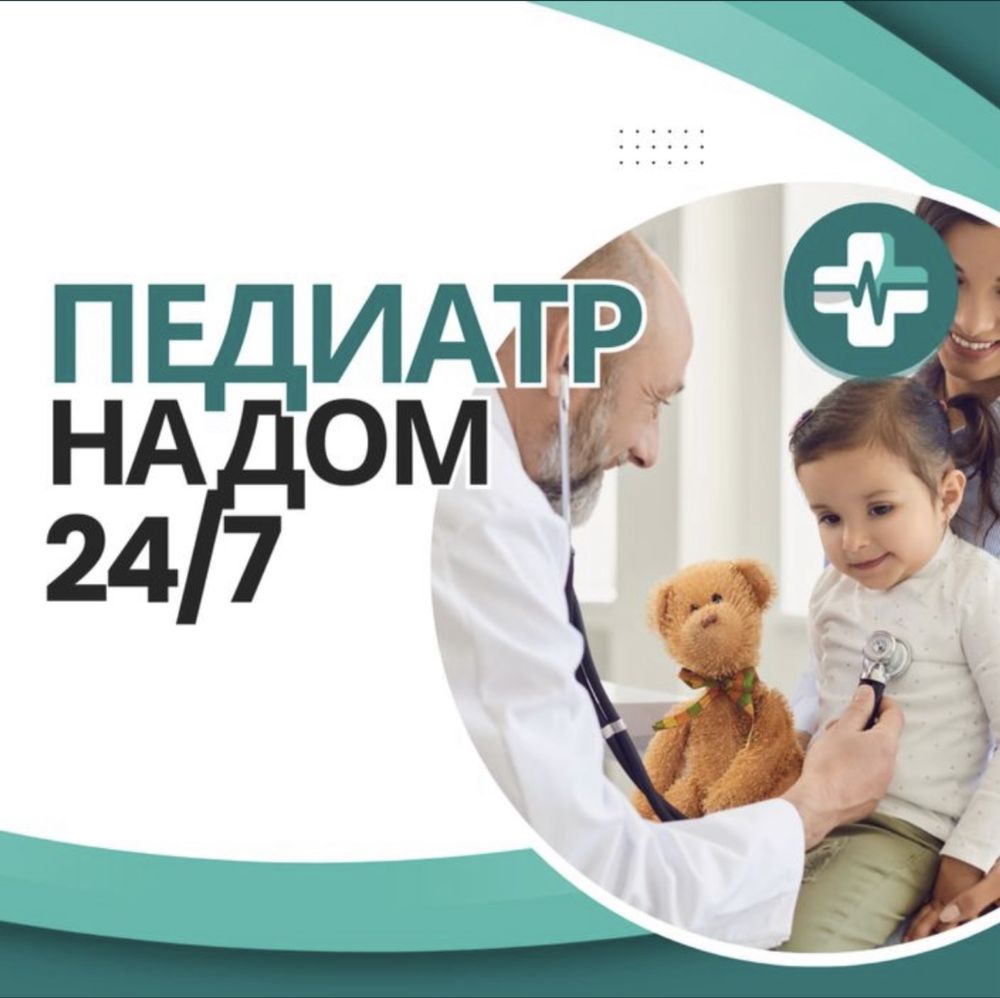 Врач на дом , педиатр и терапевт