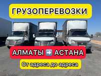 Грузоперевозки Доставка Алматы Астана Караганда Междугород Газель