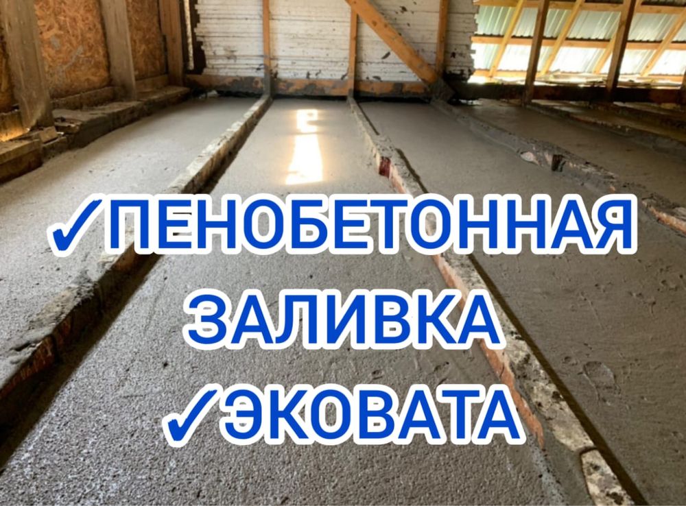 Утепление крыш Пенобетон! Эковата, ППУ,Пенабетон
