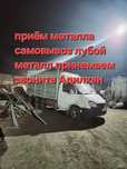 Приём металла кара темир металлом самовывоз дорого лом и Светной темир