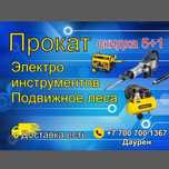 Прокат электрaинструмент
