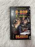 Книга Евгений Сухов,Я-Вор в законе.