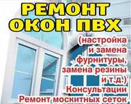 РЕМОНТ окон и дверей