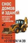 Снос домов и зданий под ключ — Экскаватор + Самосвалы | Жандос | Тараз