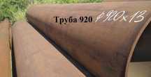 В наличии Б/у трубы 1420мм, 1220мм, 1020мм, 920мм металлические!
