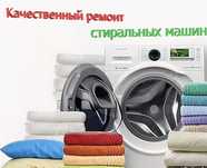 Ремонт стиральных машин