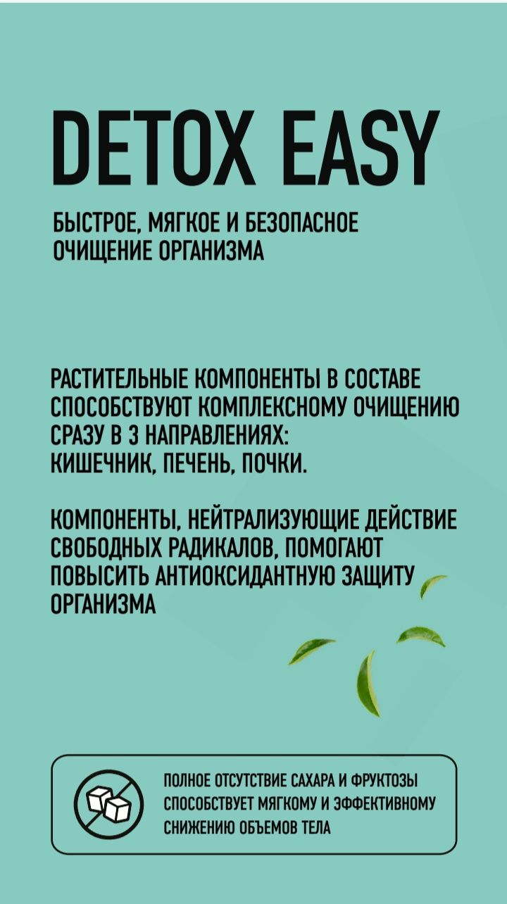 DETOX EASY быстрое и безопасное очищение организма