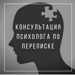 Психолог по переписке