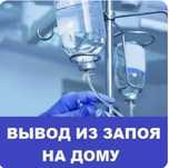 Медсестра, вывод из запоя, интоксикация, капельницы, системы