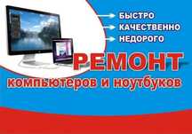 Ремонт ноутбуков быстро и с гарантией!