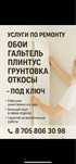 Обои, галтель, плинтус, грунтовка, откосы — под ключ