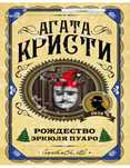 Электронная книга Агата Кристи “Рождество эркюля пуаро”