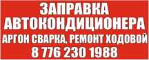 Заправка автокондиционера, аргон сварка, ремонт ходовой