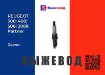 Свечи Пежо | Запчасти пежо | Peugeot | Запчасти рено