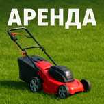 Аренда газонокосилки