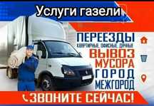 Грузоперевозки Переезд. вывоз мусора. грузотакси . газель 4. 20