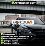 Автоподбор | Автоэксперт | Проверка авто в Астане | Проверка пробега