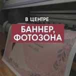 Баннер Печать баннера Фотозона Наружная реклама Вывеска Лайтбокс Оракл