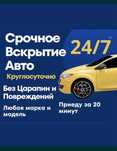 Вскрытие Автомобиля, быстро, вскрыть машину закрылась машина