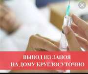 ВЫВОД С ЗАПОЯ Медбрат круглосуточно