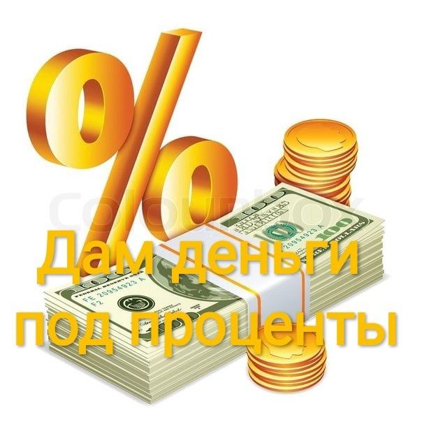 Деньги под проценты, в долг, кредит